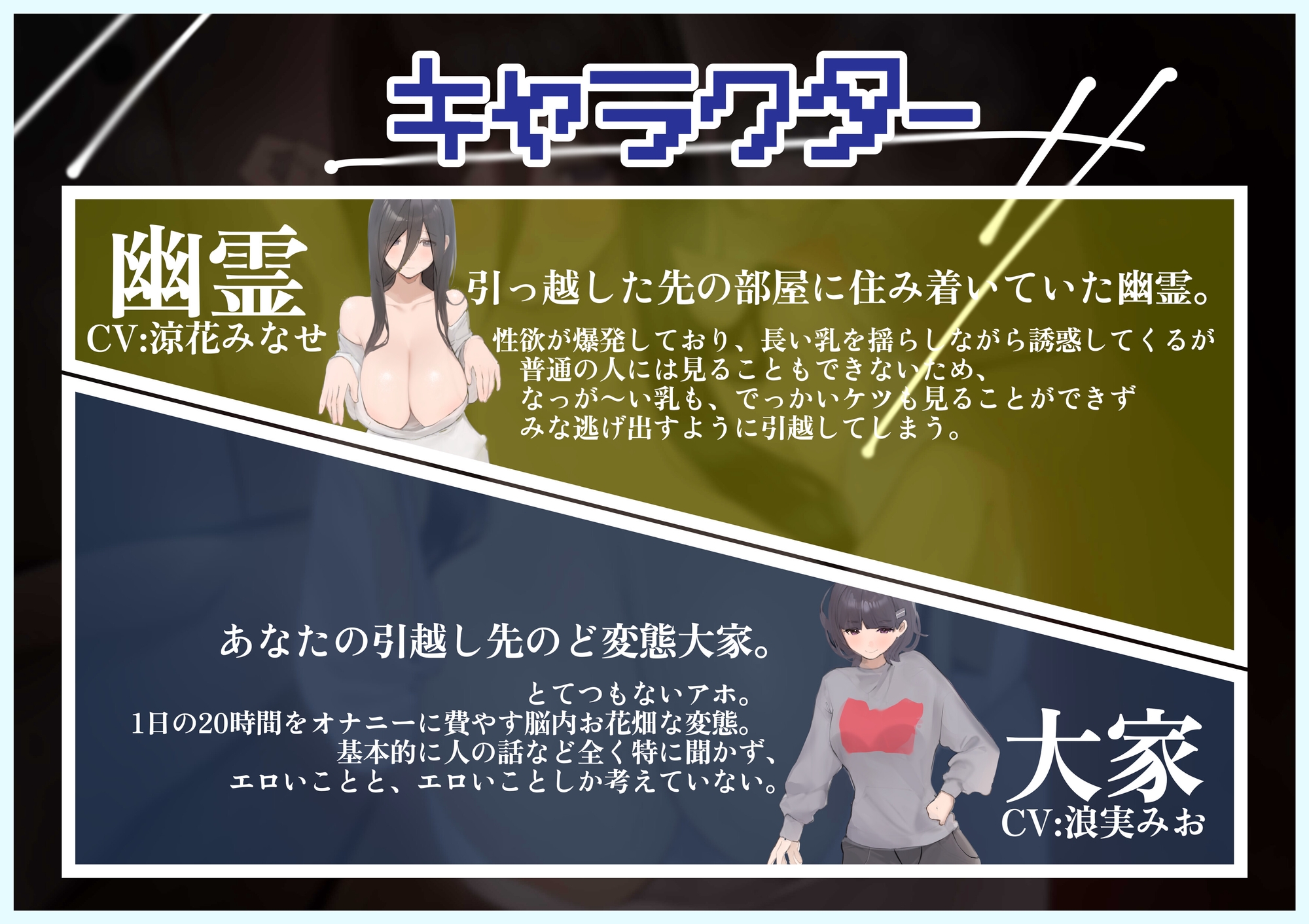 【どぴゅどぴゅ大量射精！金縛り幽霊姦】幽霊がいる事故物件は、敷金礼金なし抜きあり55,000円【CV:涼花みなせ/浪実みお】
