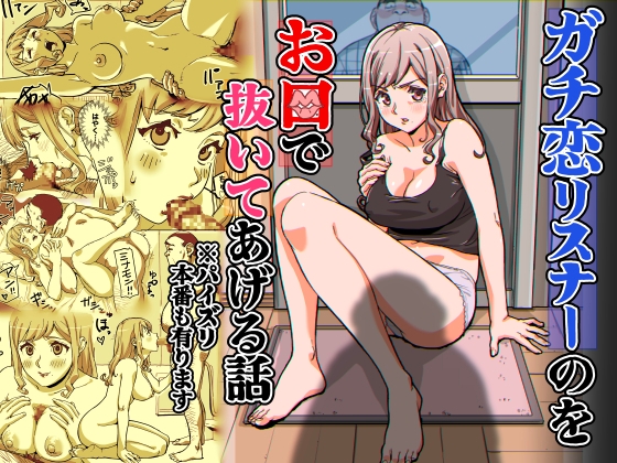 ガチ恋リスナーのをお口で抜いてあげる話 ※パイズリ 本番もあります