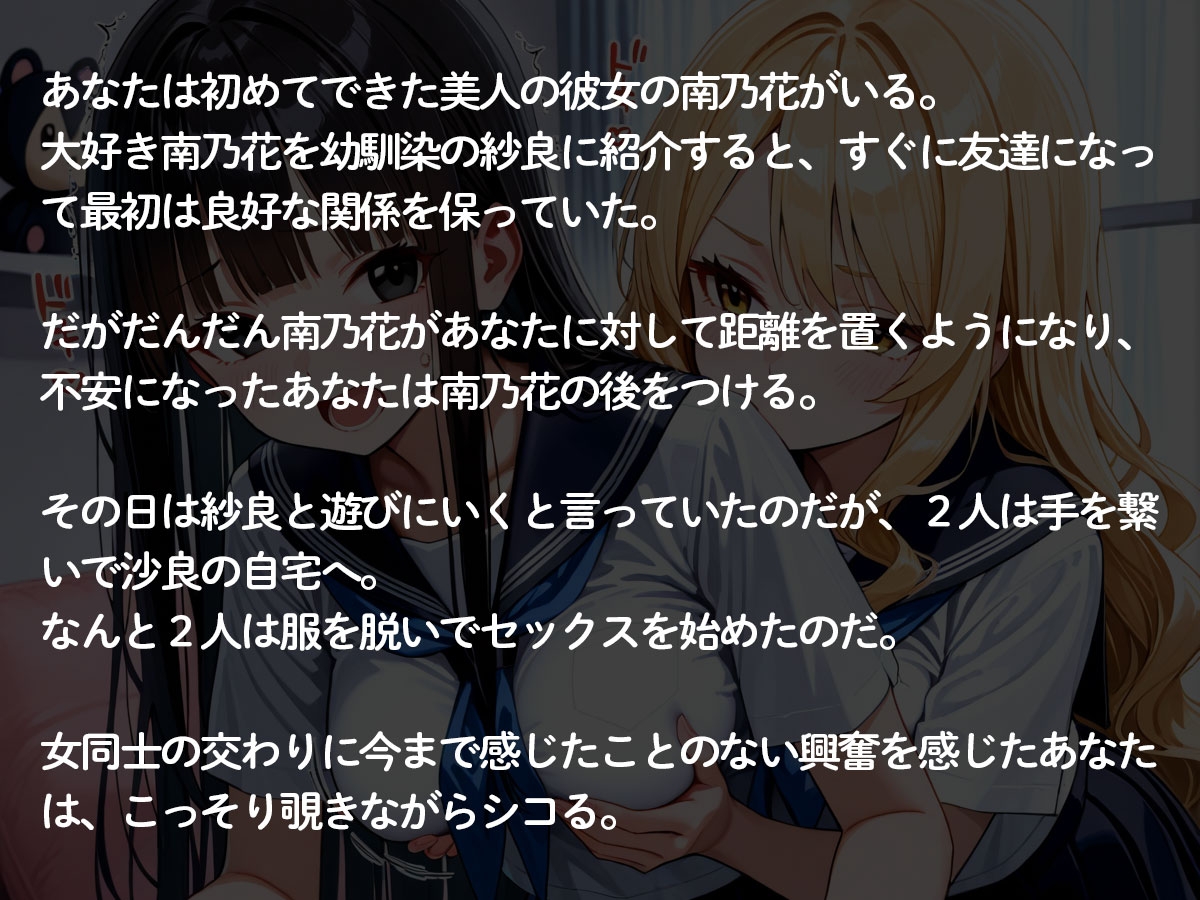 【NTR 百合】初めてできた彼女が俺の幼馴染のギャルに寝取られた！それを見た俺は‥