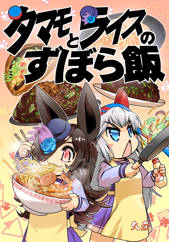 タマモとライスのずぼら飯