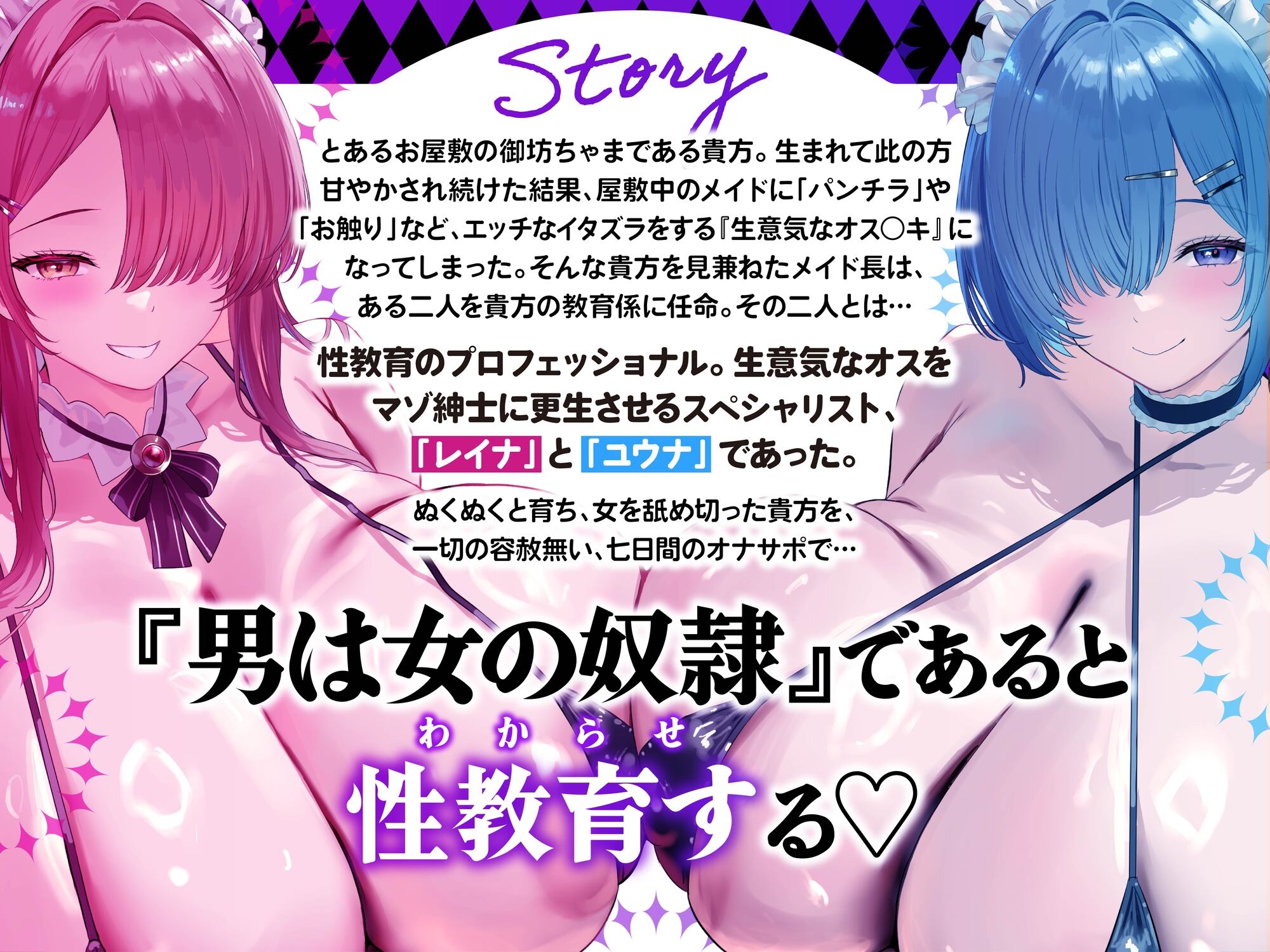 【オナサポ】【本番アリおまけ付き】どすけべメイドにマゾ堕ち性教育される七日間