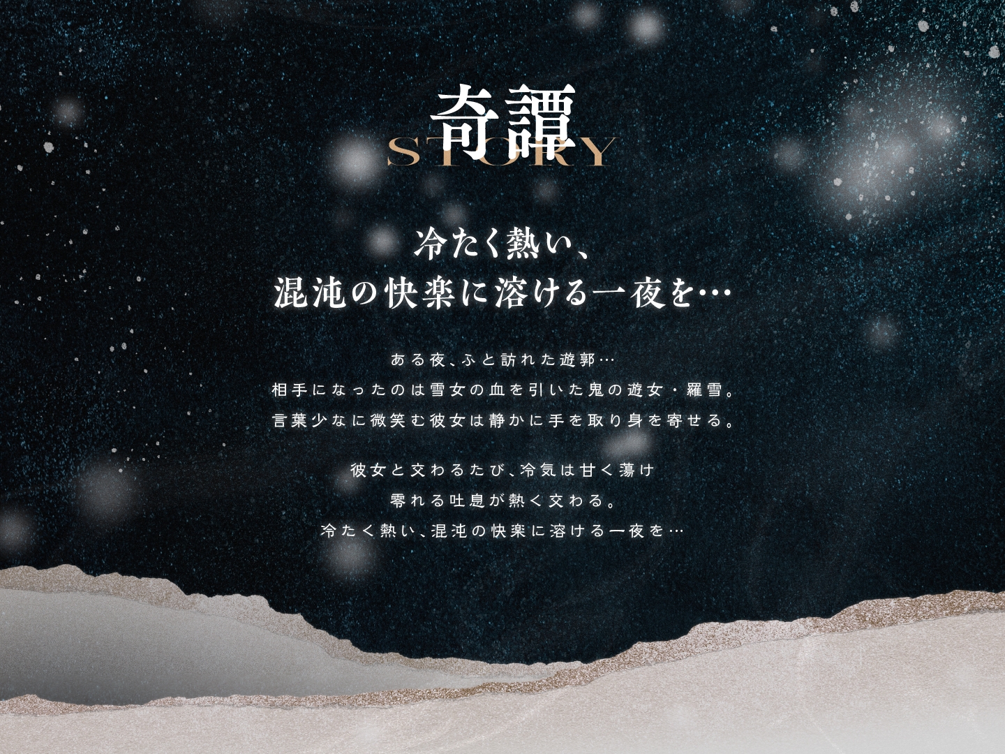 遊郭鬼譚 羅雪編 ～無表情で淡々とした鬼の遊女との熱い一夜～