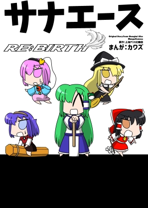 サナエース RE:BIRTH