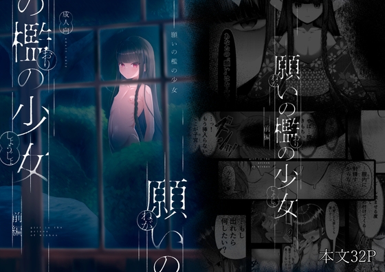 願いの檻の少女