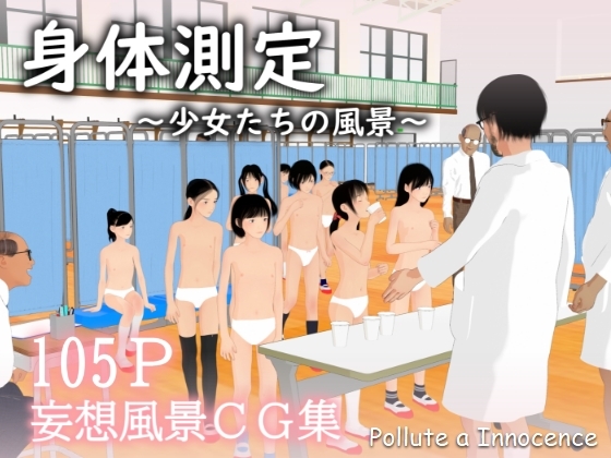 身体測定～少女たちの風景～