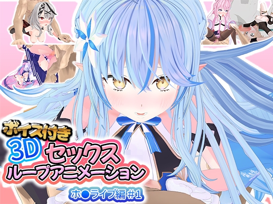 ボイス付き3Dセックスループアニメーションホ〇ライブ編 総集編