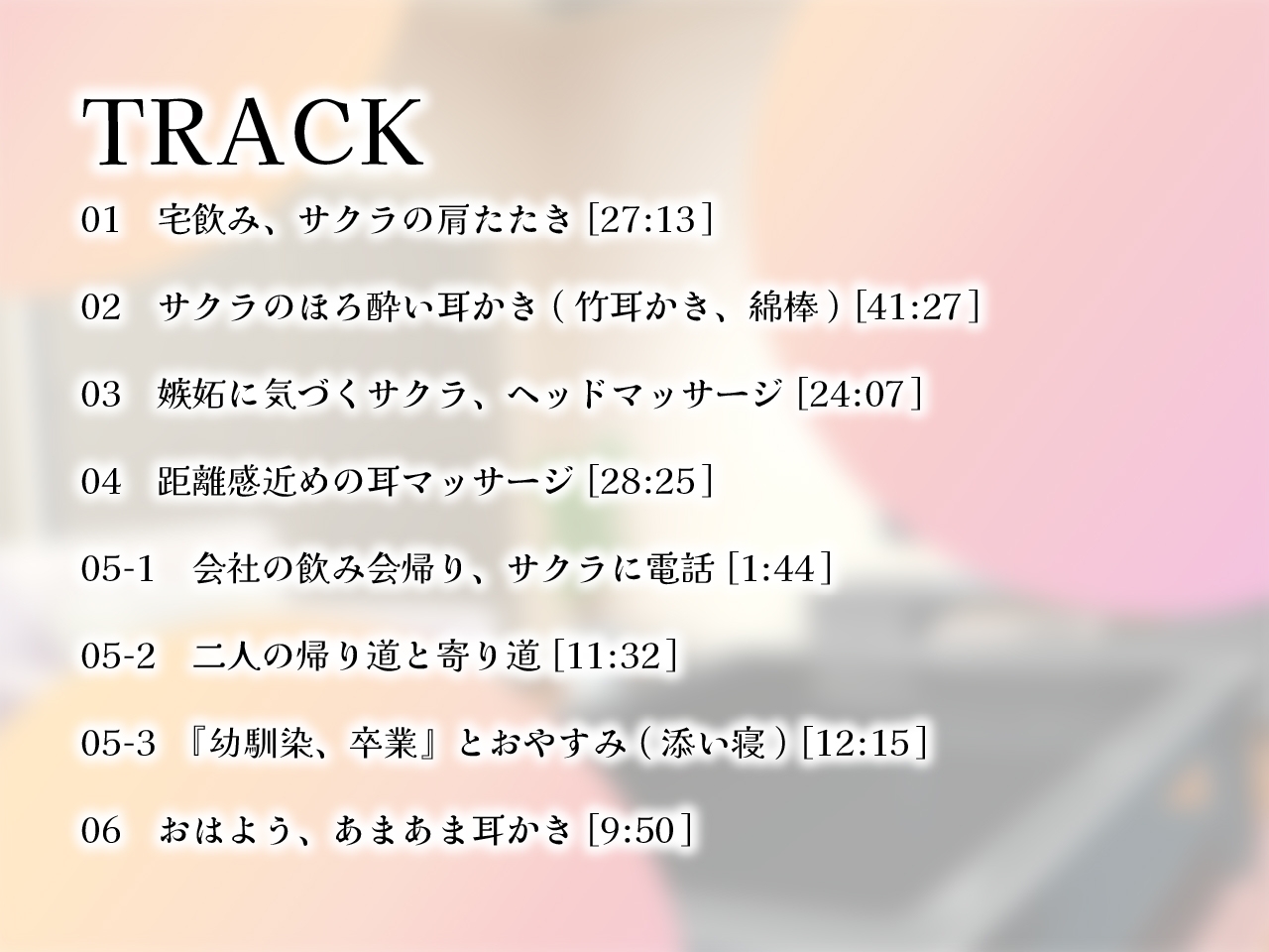 恋に気づく幼馴染サクラに癒される