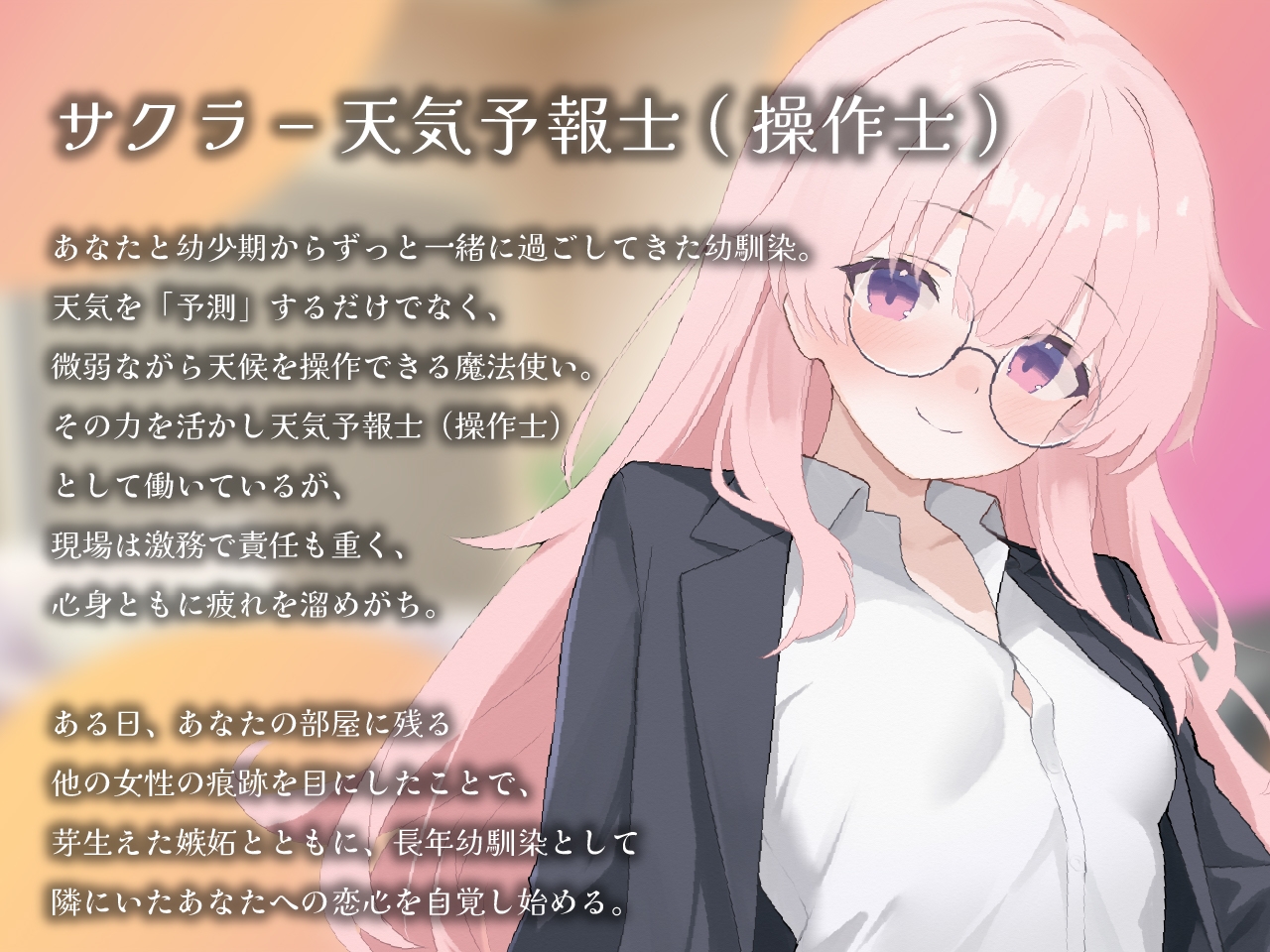 恋に気づく幼馴染サクラに癒される