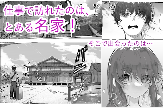 親戚ぐるみ～ムッツリな俺が出張で訪れたのは因習村だった～