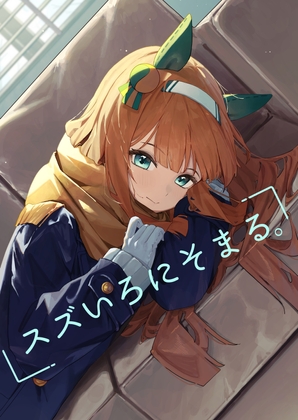 スズいろにそまる。