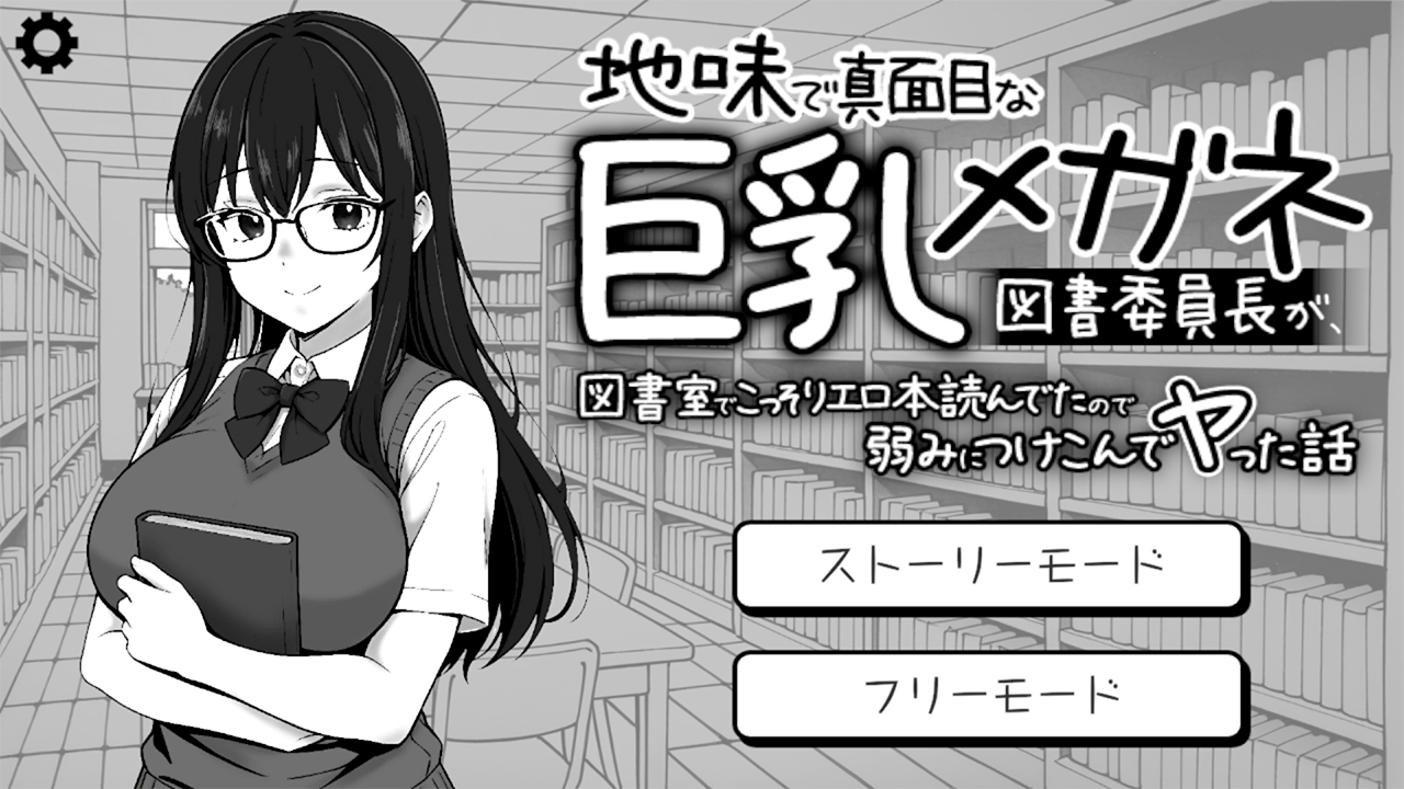 地味で真面目な巨乳メガネ図書委員長が、図書室でこっそりエロ本読んでたので弱みにつけこんでヤった話