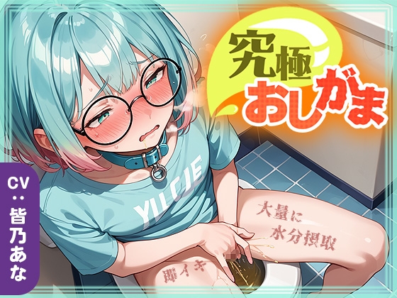 【究極おしがま(6)】おしっこタンク崩壊寸前！だけど追い打ち飲酒で連続イキ！なみなみタプタプの大量おしっこがあふれちゃう?