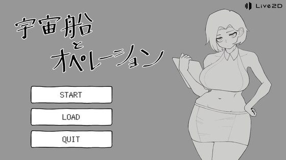 宇宙船とオペレーション