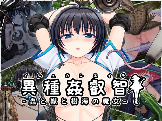異種姦叡智-蟲と獣と樹海の魔女-