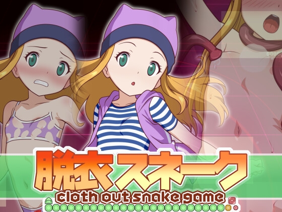 脱衣スネーク 織◯泉