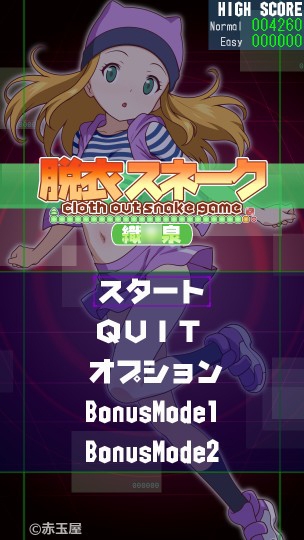 脱衣スネーク 織◯泉