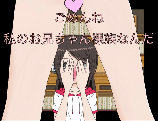 ごめんね うちのお兄ちゃん裸族なんだ