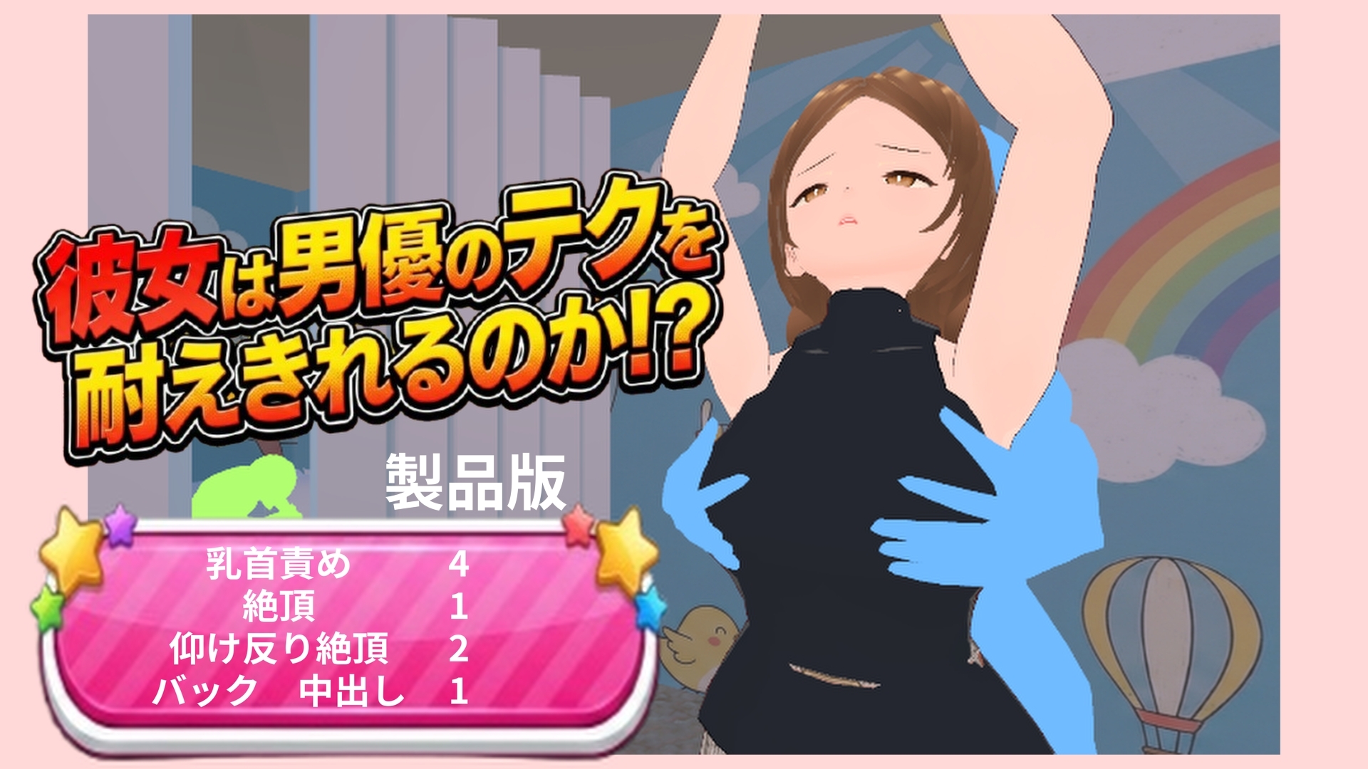 彼女は男優のテクを耐えきれるのか!?