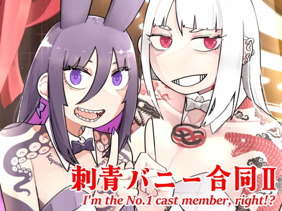 刺青バニー合同2 I'm the No.1 cast member, right!?