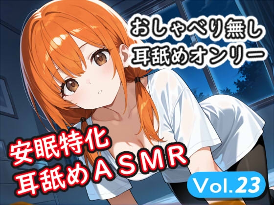 <安眠特化耳舐めASMR Vol.23>