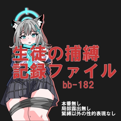 生徒の捕縛記録ファイル