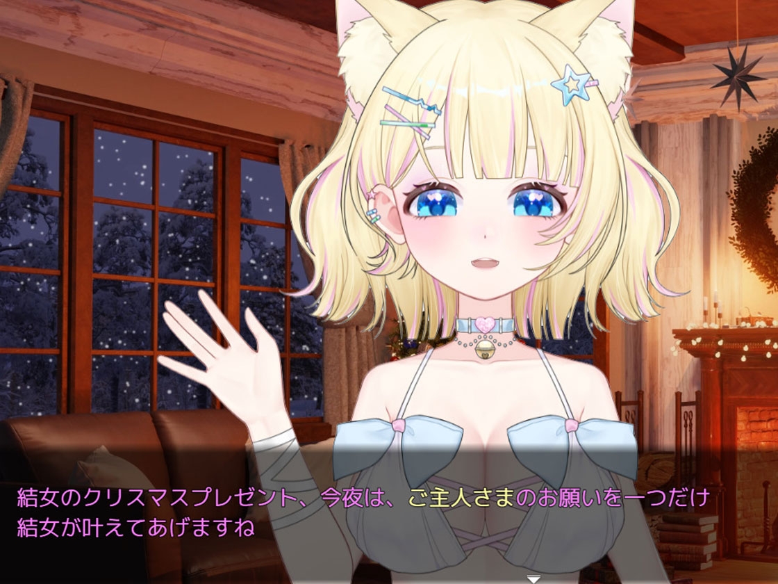 ゲーム「結女にお願い！結女と過ごすイブの夜」