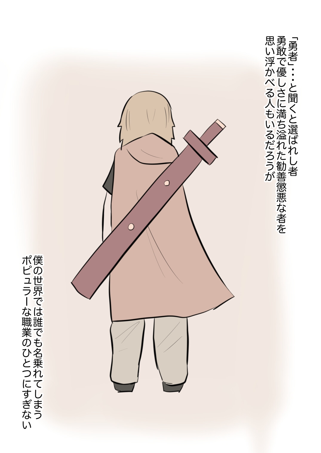 僕が勇者になった理由