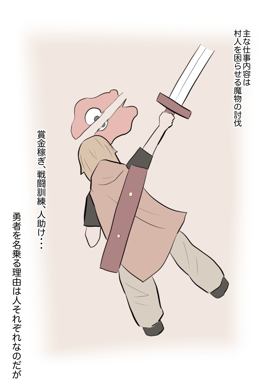 僕が勇者になった理由