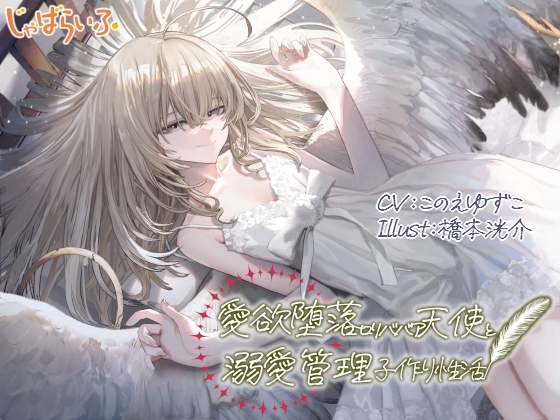 愛欲堕落○リババア天使と溺愛管理子作り性活