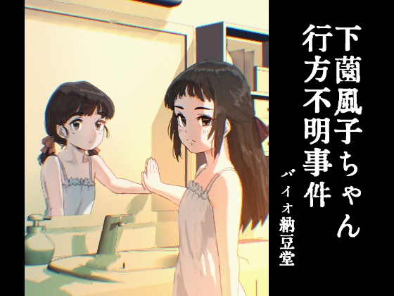 下薗風子ちゃん行方不明事件