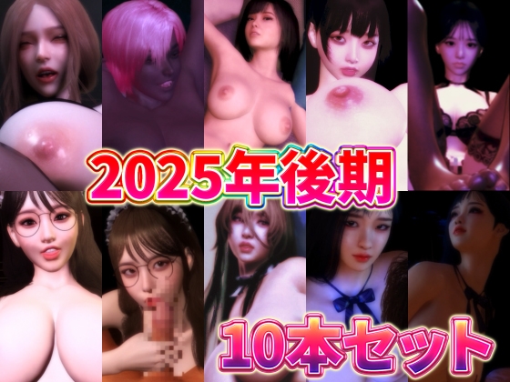 2025年後期10本セット
