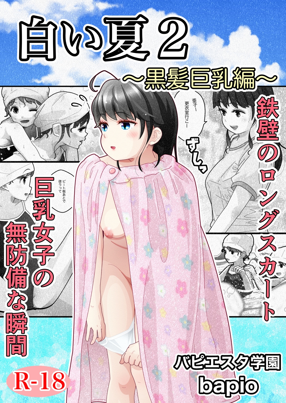 白い夏2～黒髪巨乳編～