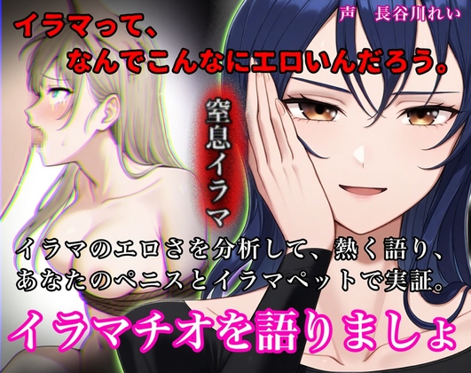 イラマチオを語りましょ【イラマのエロさを分析して語り、ハードイラマで実証！性欲を知的に刺激する小論文付き】