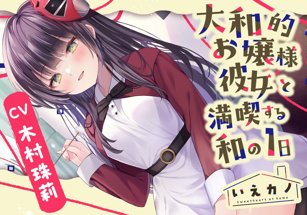 【22時間】いえカノ コンプリートパック