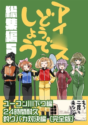 アイ○スどうでしょう【総集編5】