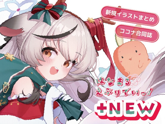 はなまるえぶりでいっ！+NEW