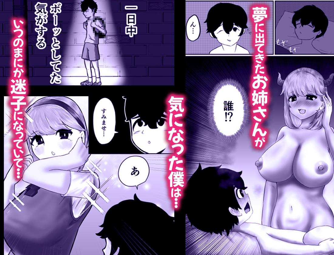 迷子のぼくを助けてくれたお姉さんは我慢できないあまあまサキュバスでした。