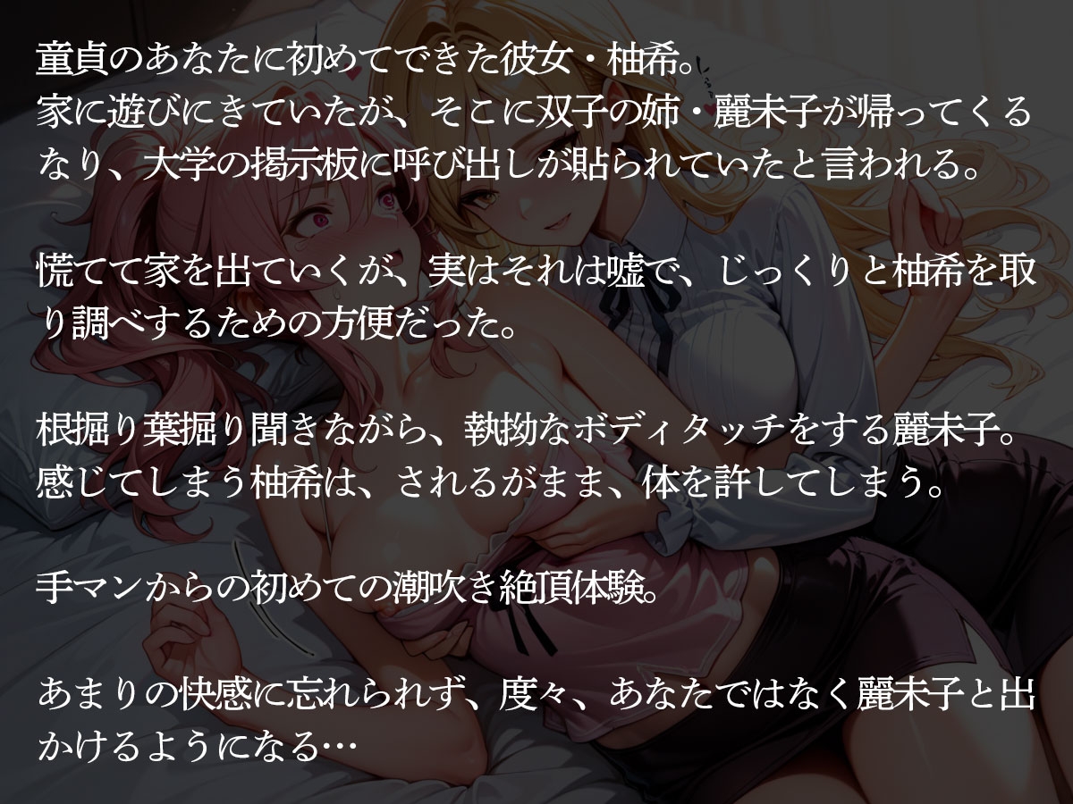 【NTR】童貞の俺に初めてできた彼女を双子の姉に寝取られた件【百合】