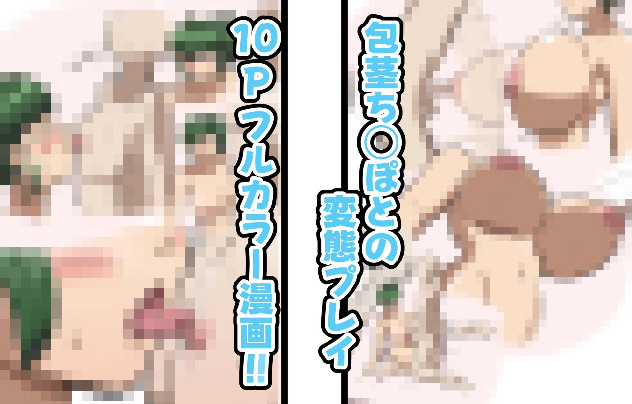 包茎ちんぽと☓☓☓!!!!