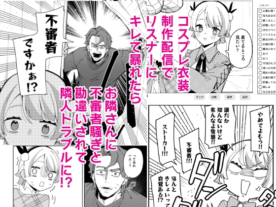 隣人は有名配信者7人目