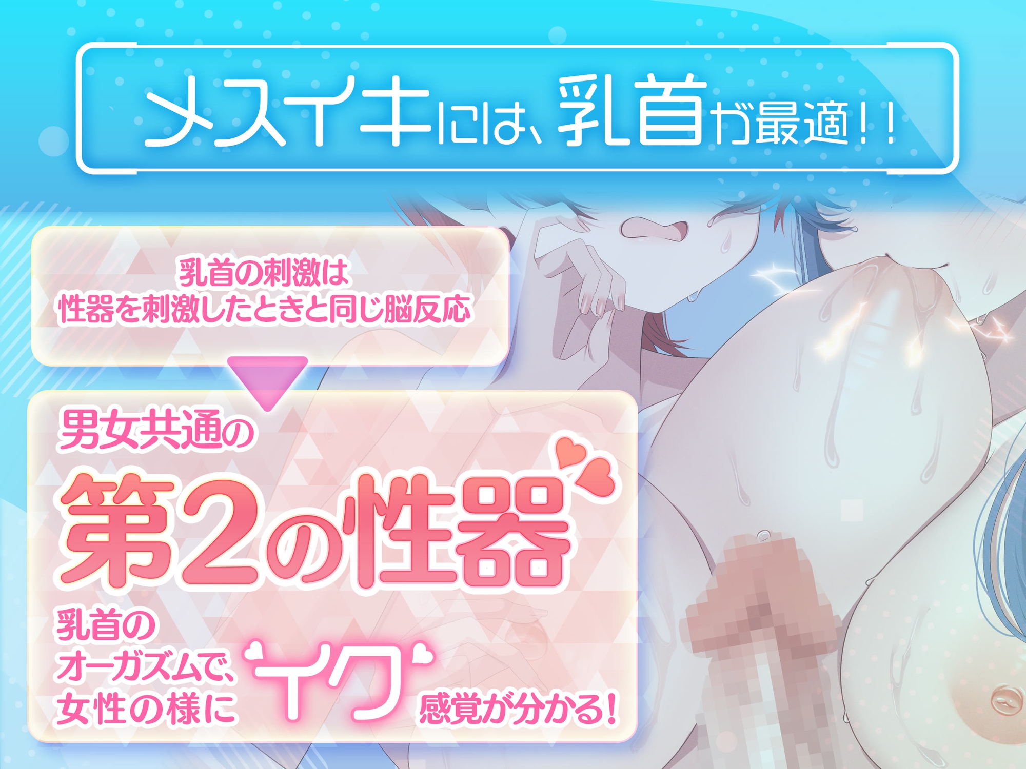 【米国名門大の脳神経研究起源】あなたも出来る！乳首で感じるメスイキ体験♡最先端催〇で、射精を遥かに超える絶頂ヒプノトランス CV玄音仔編