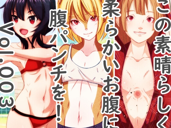 この素晴らしく柔らかいお腹に腹パンチを！Vol.003 / A belly punch to this wonderfully soft belly!vol.003