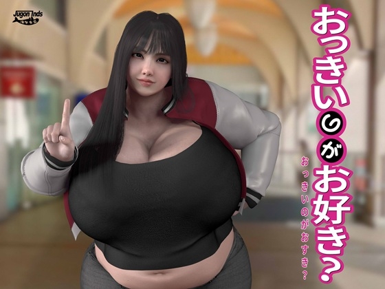 おっきいのがお好き?