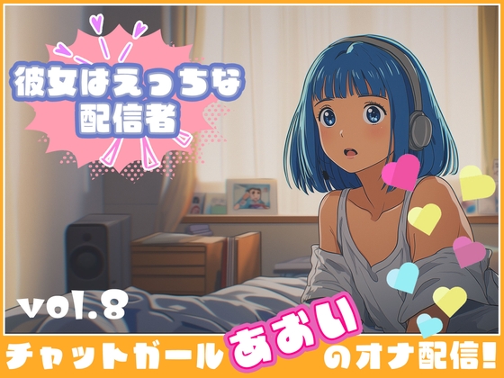 【彼女はエッチな配信者!】 チャットガールあおいオナ配信!【Vol.8】 おもちゃでオナニー！！今日はこれ使っちゃう……