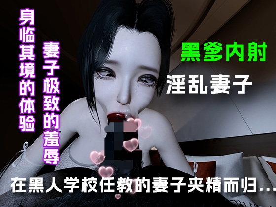 在黑人学校任教的妻子夹精而归....