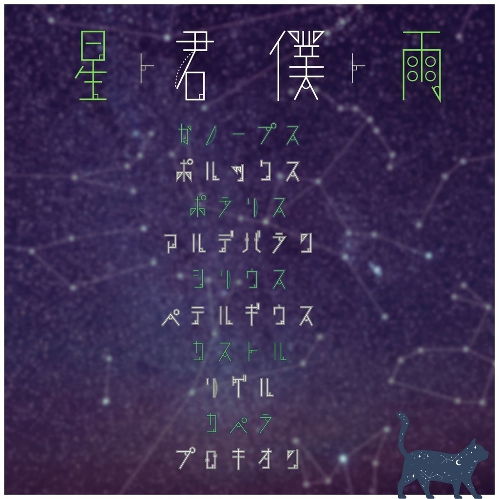【オルゴール版】星空とピアノのBGM素材集「星ト君、僕ト雨」PRO版【成人向け使用OK】