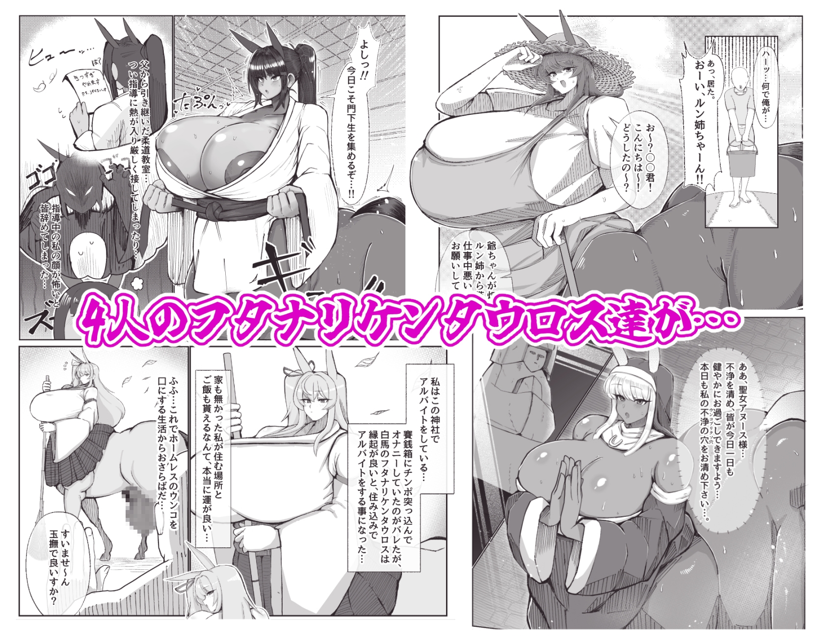 フタナリケンタウロス魂(アソート)！