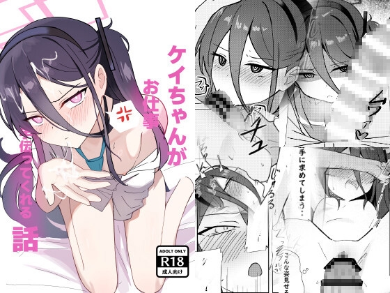 ケイちゃんがお仕事手伝ってくれる話