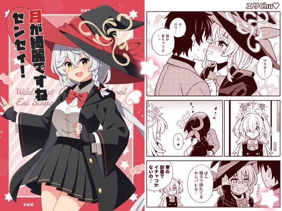 月が綺麗ですねセンセイ!