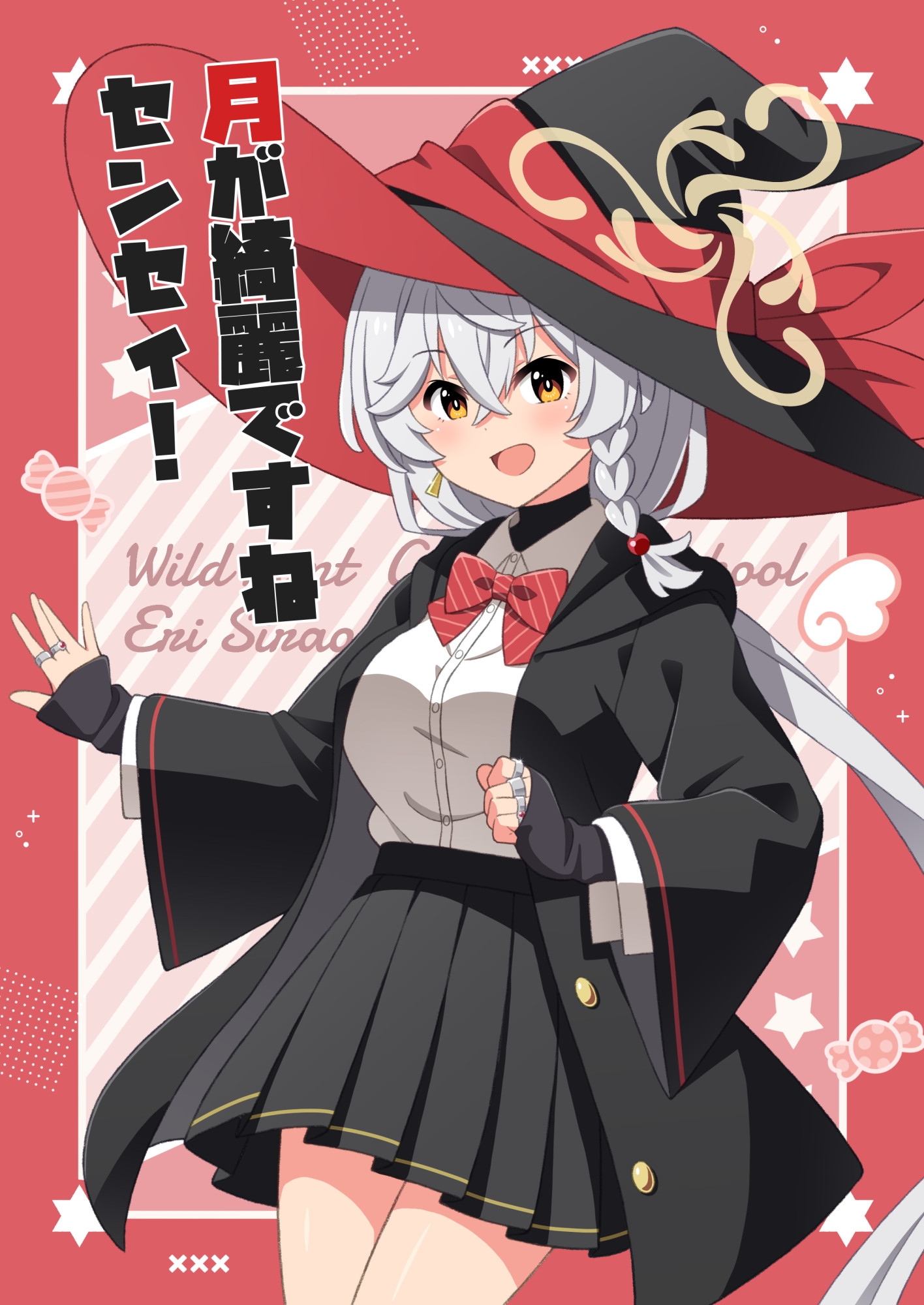 月が綺麗ですねセンセイ!